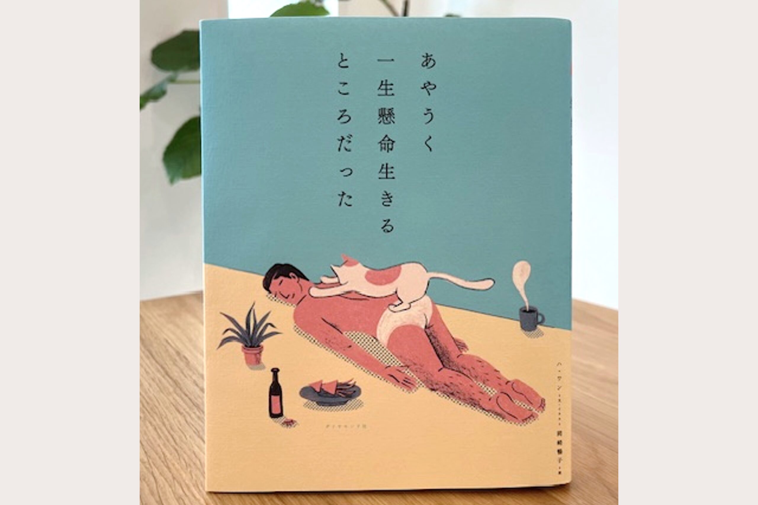 書籍「あやうく一生懸命生きるところだった」