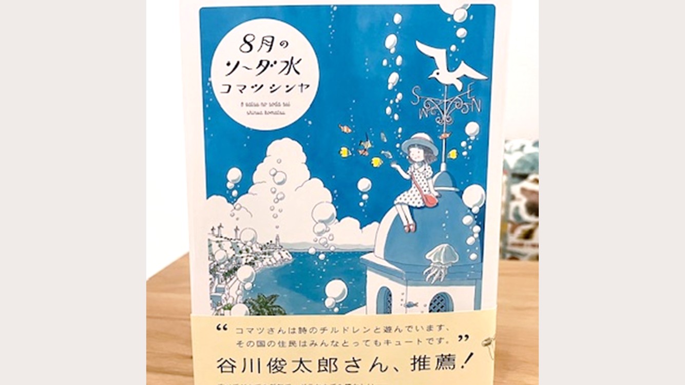 本「８月のソーダ水」